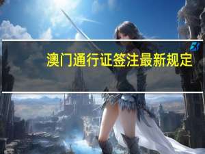 澳门通行证签注最新规定