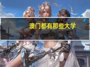 澳门都有那些大学