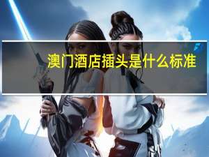 澳门酒店插头是什么标准