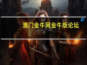 澳门金牛网金牛版论坛：通过大数据数据对比解释落实-314.DS0.18