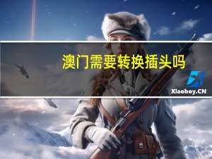 澳门需要转换插头吗