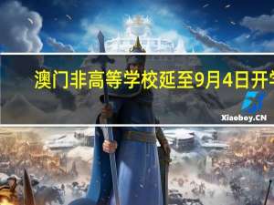 澳门非高等学校延至9月4日开学