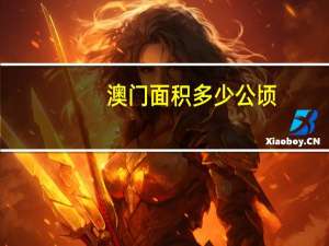 澳门面积多少公顷