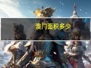 澳门面积多少