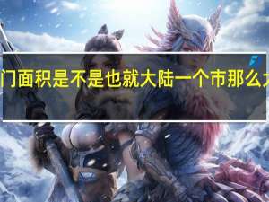 澳门面积是不是也就大陆一个市那么大面积阿