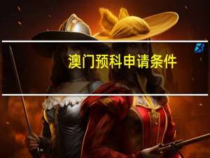 澳门预科申请条件