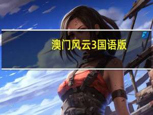 澳门风云3国语版（澳门风云3国语）