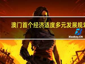 澳门首个经济适度多元发展规划：争取未来非博彩业占本地生产总值约六成