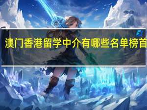 澳门香港留学中介有哪些名单榜首一览