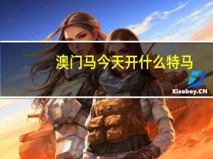 澳门马今天开什么特马,良好精选解释落实_Sims20.20.21