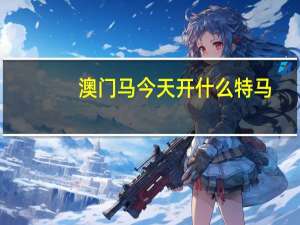 澳门马今天开什么特马_精选作答解释落实_iPhone版v89.33.18