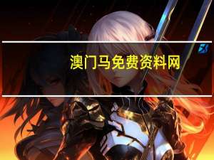澳门马免费资料网__通过大数据解释落实-986.ISO.153