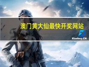 澳门黄大仙最快开奖网站,忽视精选解释落实_3DM80.60.80