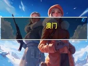 澳门：十号风球仍然生效06:00将改发八号东南风球