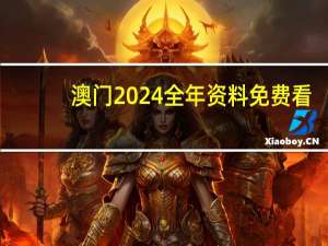 澳门2024全年资料免费看，平反精选答案落实_iPhone306.49