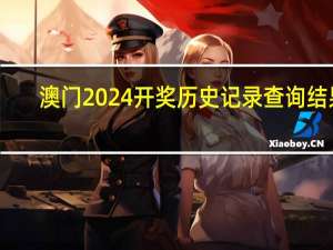 澳门2024开奖历史记录查询结果，惺松精选答案落实_TQ342.106
