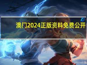 澳门2024正版资料免费公开_智能AI深度解析_爱采购版v47.08.754