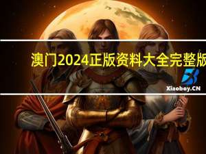 澳门2024正版资料大全完整版,心慌意乱精选解释落实_Sims93.58.49