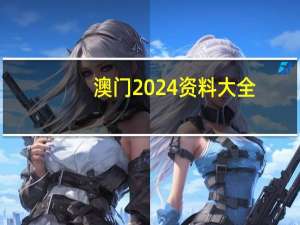 澳门2024资料大全(澳门4949开奖结果最快)--作答解释落实的民间信仰--网页版v997.547