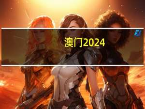 澳门2024-319期规律测消中特：通俗的数据对比解释落实-340.APP.17
