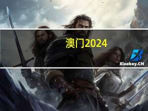 澳门2024-319期规律测消中特_值得支持_V52.36.69