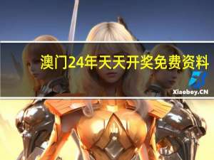 澳门24年天天开奖免费资料_结论释义解释落实_安装版v009.317