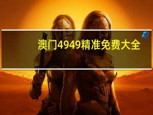 澳门4949精准免费大全_智能AI深度解析_百度移动统计版.223.45
