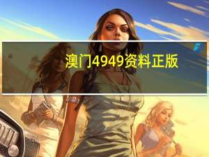 澳门4949资料正版_智能AI深度解析_百家号版v47.08.407