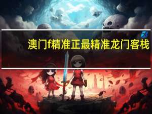 澳门f精准正最精准龙门客栈_智能AI深度解析_iPhone版v11.64.500