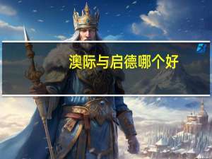 澳际与启德哪个好