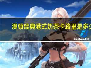 澳顿 经典港式奶茶卡路里是多少