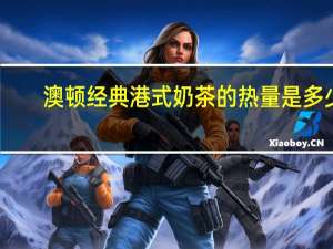 澳顿 经典港式奶茶的热量是多少