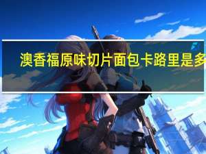 澳香福 原味切片面包卡路里是多少