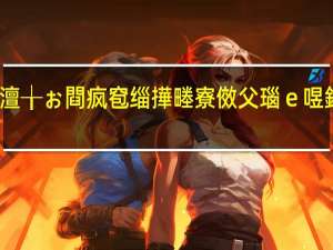澶╁ぉ閰疯窇缁撶畻寮傚父瑙ｅ喅鍔炴硶（叉叉酷跑助手结算异常）