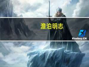 澹泊明志，宁静致远意思是什么