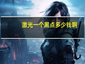 激光一个黑点多少钱啊？激光去脸上的小黑点多少钱
