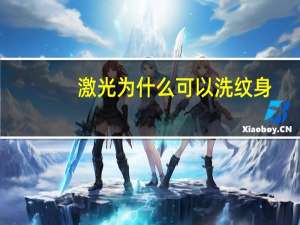 激光为什么可以洗纹身？激光洗纹身效果如何