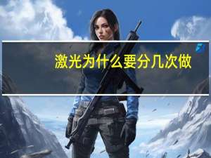 激光为什么要分几次做？激光祛斑几次能好