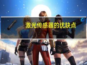 激光传感器的优缺点