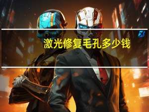 激光修复毛孔多少钱(激光缩小毛孔多少钱)