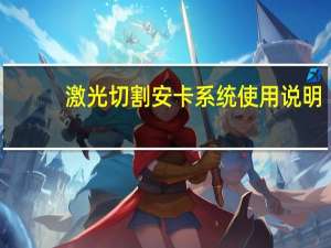 激光切割安卡系统使用说明