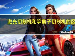 激光切割机和等离子切割机的区别
