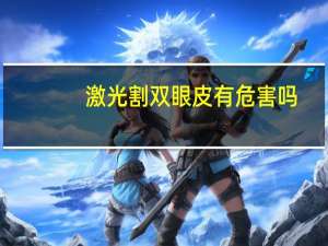激光割双眼皮有危害吗，激光去黑眼圈有什么危害吗