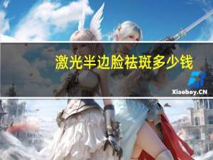 激光半边脸祛斑多少钱，做激光祛斑手术一次多少钱