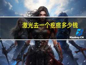 激光去一个疙瘩多少钱(激光去掉一个五毫米的肉疙瘩多少钱，以前挤痘痘留下的，怎么办)