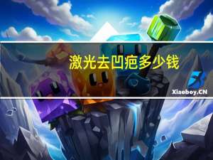 激光去凹疤多少钱(激光去疤痕的价格)