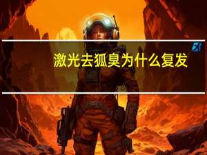 激光去狐臭为什么复发(狐臭激光可以去除吗)