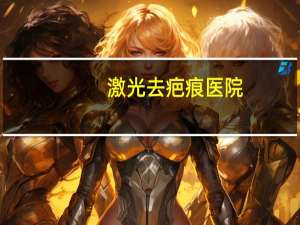 激光去疤痕医院？点阵激光去疤痕有效果吗