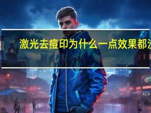 激光去痘印为什么一点效果都没有？激光祛痘印有用吗