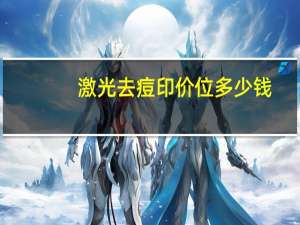 激光去痘印价位多少钱，激光祛痘印的价格是多少